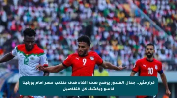 قرار مثير.. جمال الغندور يوضح صحة إلغاء هدف منتخب مصر أمام بوركينا فاسو ويكشف كل التفاصيل